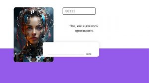 Что, как и для кого производить