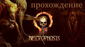 Necrophosis. Прохождение без лишней беготни, болтовни и мата.