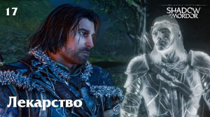 Лекарство (прохождение Middle-earth: Shadow of Mordor) 2K 60fps