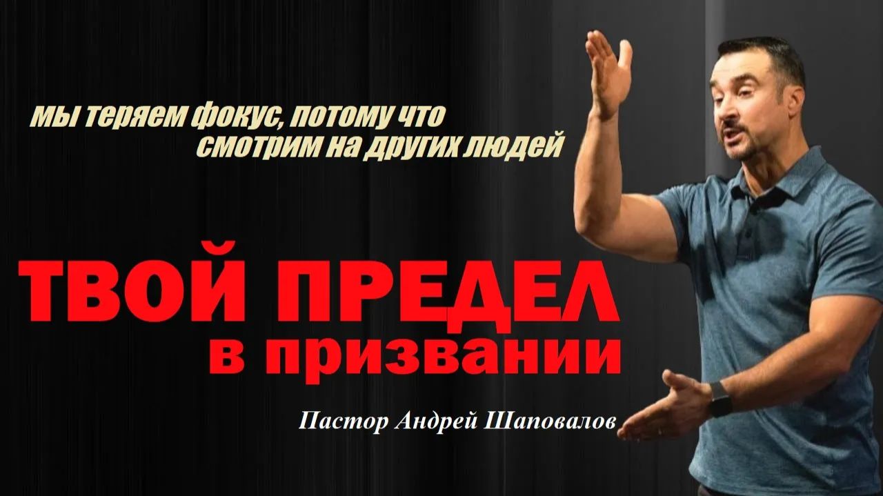 Мы теряем фокус, потому что смотрим на других людей. ТВОЙ ПРЕДЕЛ В ПРИЗВАНИИ.Пастор Андрей Шаповалов смотреть онлайн