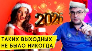 Как отдыхаем на Новый год 2026: официальные новогодние каникулы в России