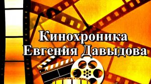 Кинохроника Евгения Давыдова (Вручение диска  семье Т. Н.  Хренникова)