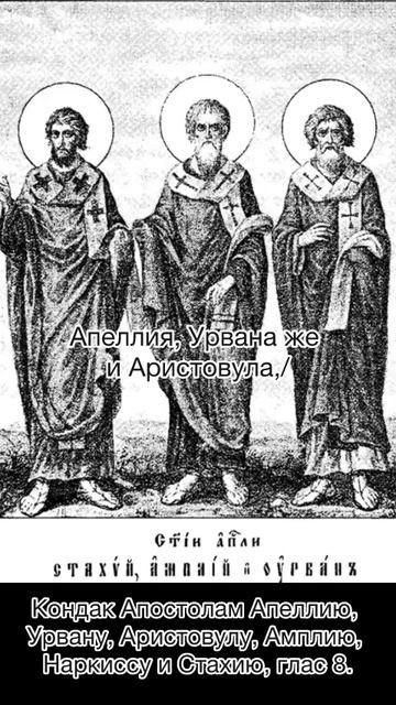 Апостолам Апеллию, Урвану, Аристовулу, Амплию, Наркиссу и Стахию, кондак, глас 8, 13 ноября по н.ст. смотреть онлайн