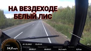 На Вездеходе Белый Лис