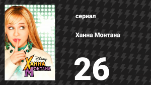 Ханна Монтана 1 сезон 26 серия «Восстание плохого лося» (сериал, 2007)