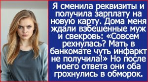 Я сменила реквизиты и получила зарплату на новую карту. Дома меня ждали взбешенные муж и свекровь.