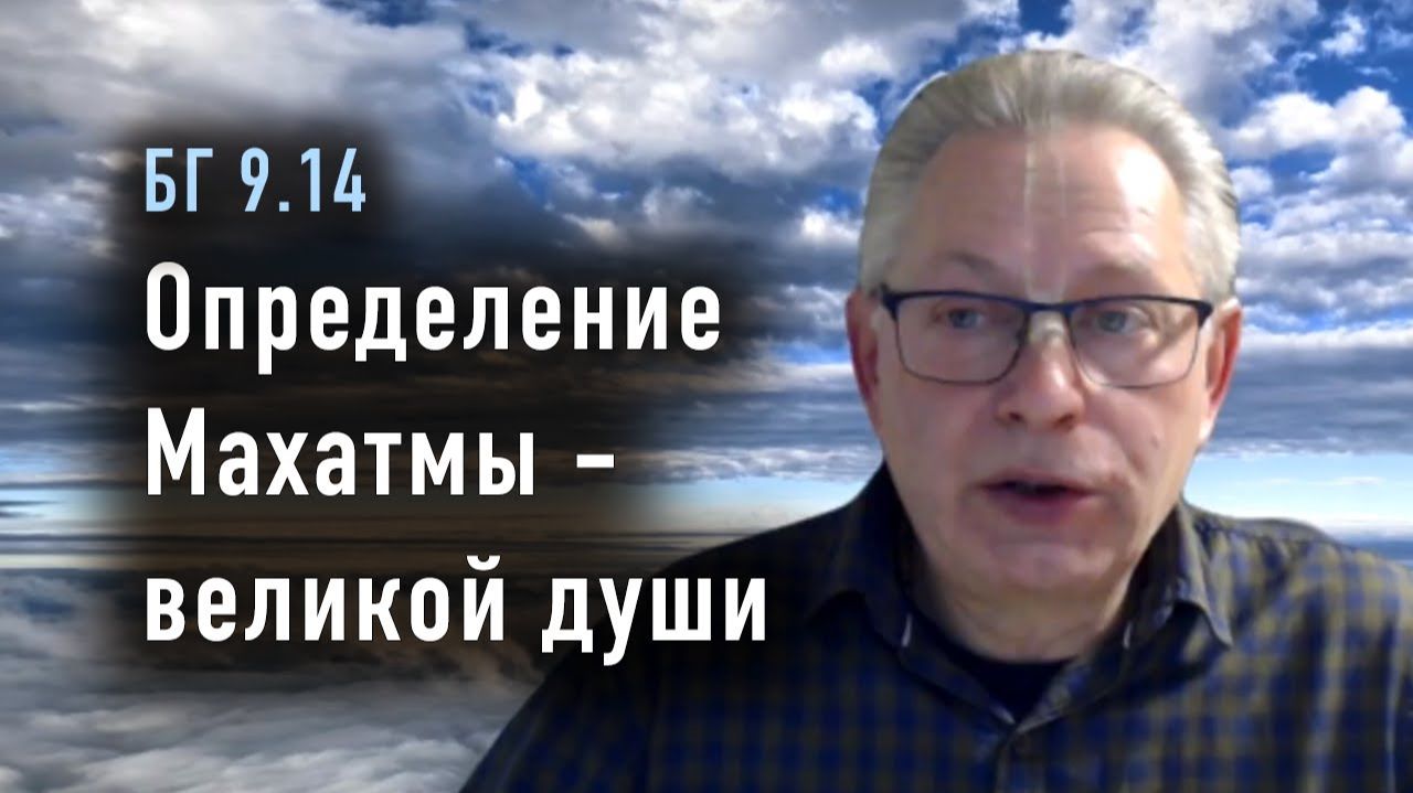 29.10.2025 - БГ 9.14 - Определение Махатмы - великой души. Е.М. Враджендра Кумар прабху