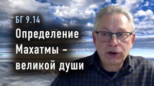 29.10.2025 - БГ 9.14 - Определение Махатмы - великой души. Е.М. Враджендра Кумар прабху