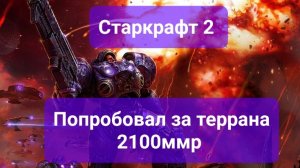 Старкрафт 2. Игры за террана 2100ммр