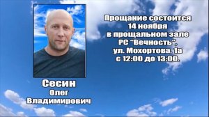 РЕКВИЕМ_СЕСИН О.В