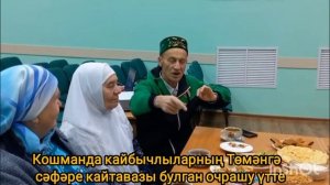 Кошманда кайбычлыларның Төмәнгә сәфәре кайтавазы булган очрашу үтте