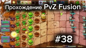 PvZ Fusion #38. Прохождение 38 уровня