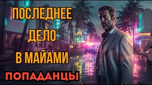 ПОПАДАНЦЫ АУДИОКНИГА: ПОСЛЕДНЕЕ ДЕЛО В МАЙАМИ
