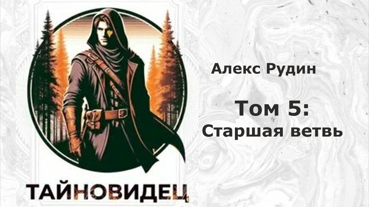 Тайновидец 5. Главы 17 — 24.
