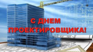 С ВСЕРОССИЙСКИМ ДНЁМ ПРОЕКТИРОВЩИКОВ! ПОЗДРАВЛЕНИЕ
