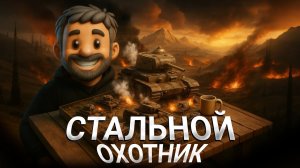 Стальной Охотник - Мир Танков