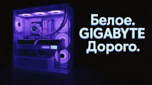 ДОРОГУЩИЙ БЕЛЫЙ ПК ФУЛ GIGABYTE ДЛЯ **ДРУГА**. Ryzen 7 9950X3D + 96 GB + RTX 5080 MASTER ICE