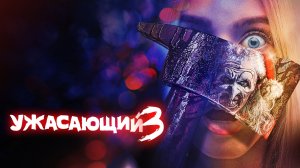 Ужасающий 3