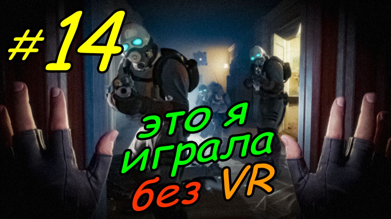14 \ Half-Life Alyx \ No VR emu \ глава 6 \ прохождение без VR
