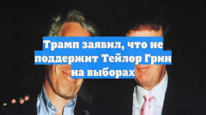Трамп заявил, что не поддержит Тейлор Грин на выборах