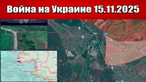 Сводка с фронта СВО и карта боевых действий на Украине сегодня 15.11.2025