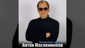 Антон Масленников/Безответная любовь