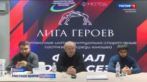В Нальчике провели пресс-конференцию  состязаний «Лига героев»