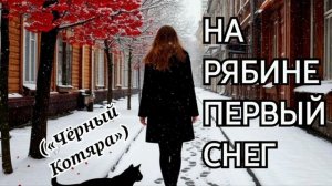 На рябине первый снег («Чёрный Котяра»)