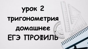 разбор домашнего по тригонометрии урок 2. ЕГЭ ПРОФИЛЬ