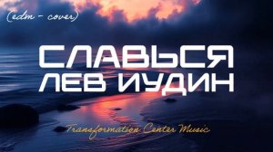 Славься Лев Иудин - Lion [3 Версии] (EDM Cover) [TCM - Remix].mp4