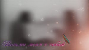 Возьми меня с собой.