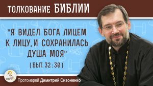 "Я видел Бога лицем к лицу, и сохранилась душа моя" (Быт. 32:30).   Протоиерей Димитрий Сизоненко