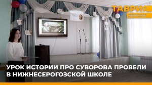 Урок истории об Александре Суворове провели в Нижнесерогозской школе