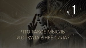 СИЛА МЫСЛИ: нейронаука о материальности мысли. Лекция Александры Тетериной, ч.I