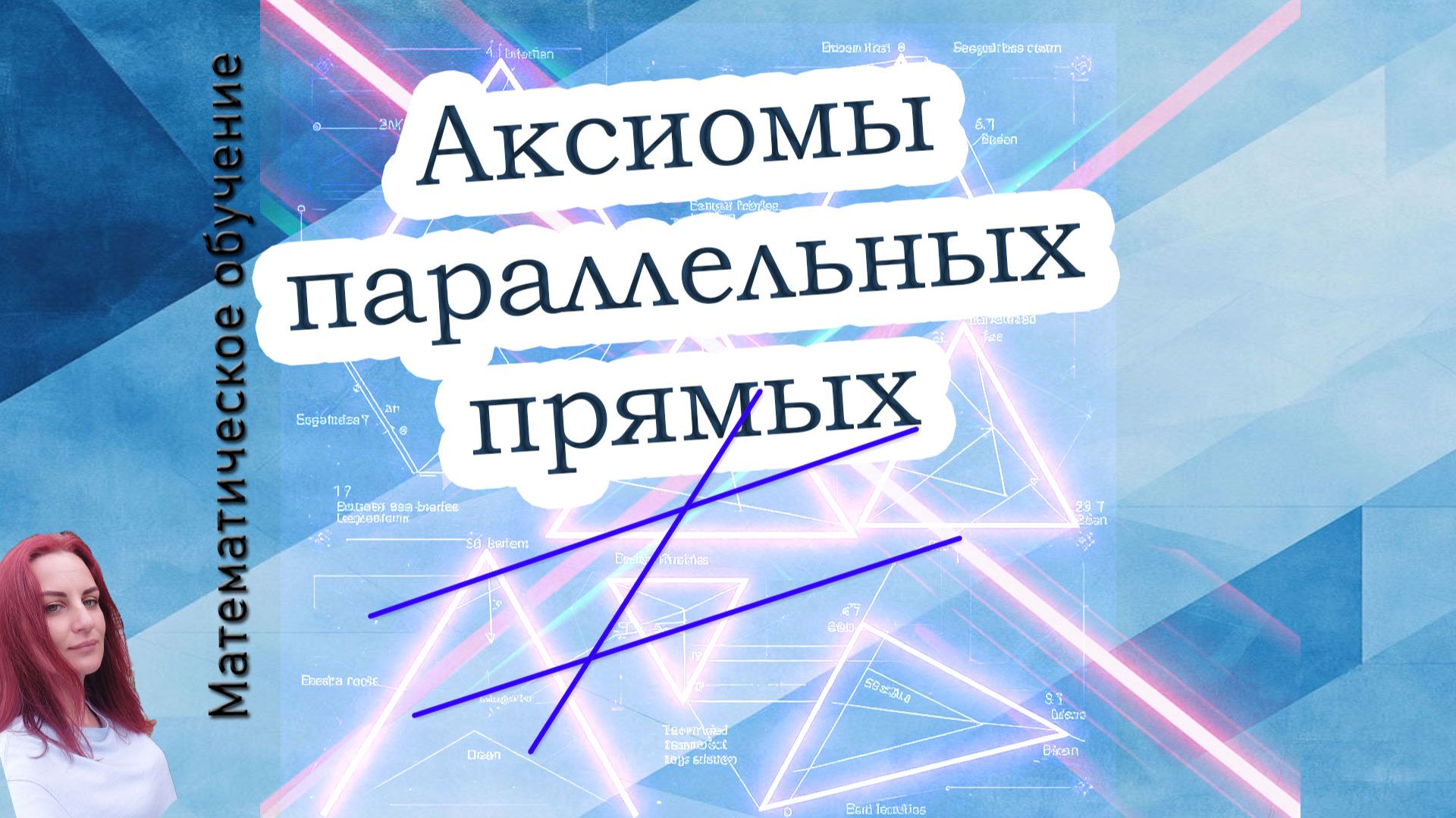 Аксиомы параллельных прямых смотреть онлайн