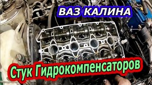 Устранение стука гидрокомпенсаторов на ВАЗ Калина