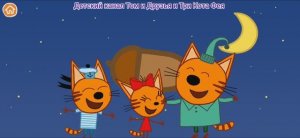 Три Кота Мультфильм Космические Котики