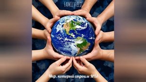 Мир, который строим Мы.mp4