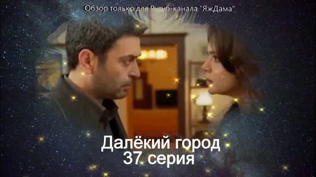 Нет слов выразить чувства о 37 серии турецкого сериала "Далёкий город"