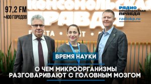 Биолог Алексей Москалёв: О чем микроорганизмы разговаривают с головным мозгом | 15.11.2025