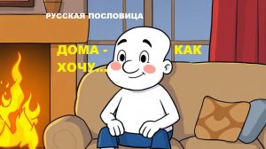 Пословица. Дома как хочу...