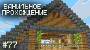 СЛЕГКА УЛУЧШИЛ ДОМ ▷ Прохождение Minecraft #77