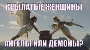 Крылатые женщины - ангелы или демоны?