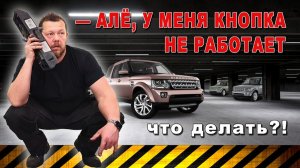 Как заменить кнопку открытия багажника на Land Rover Discovery?