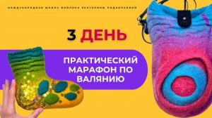 💥Секреты валяния для начинающих. Марафон 3 ДЕНЬ. Смотрите описание ⤵️ #хобби #рукоделие #handmade