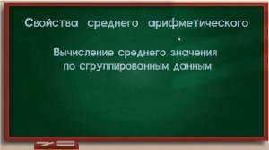 7 кл. Урок. Свойства среднего арифметического, среднее арифметическое взвешенное