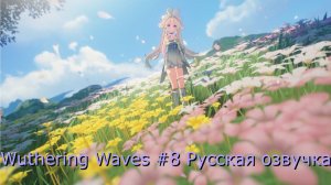 Wuthering Waves #8 - Русская озвучка