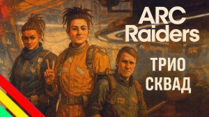 ARC Raiders ТРИО СКВАД Арк райдерс #24
