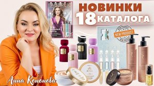 VIP НОВИНКИ 18 каталога: адвент-календарь с набором сывороток для лица Bee Royal, духи, крем-баттер.
