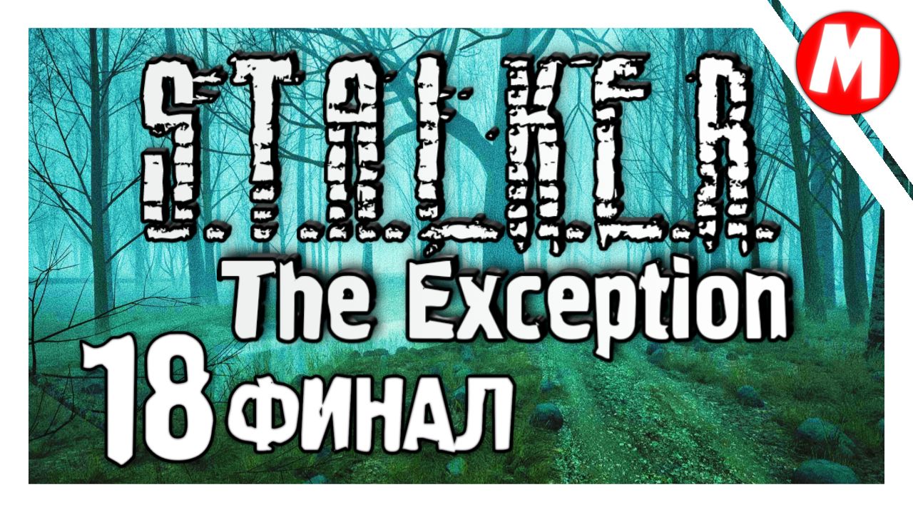 S.T.A.L.K.E.R. The Exception Прохождение ➤ Финал #18